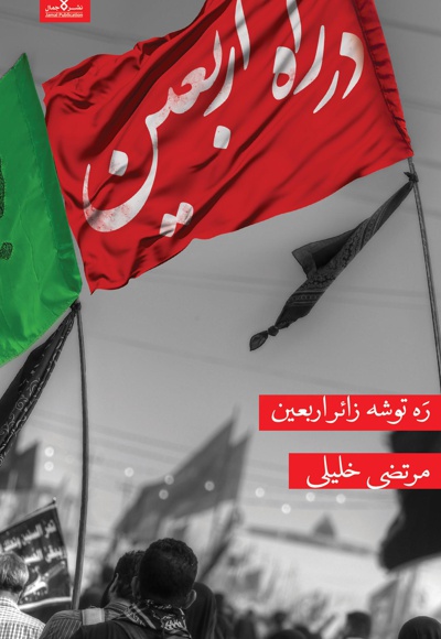 در راه اربعین
